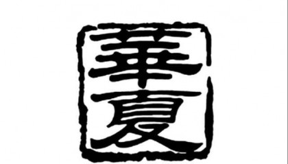 中国人为啥称自己是“华夏子孙”？华是啥？夏又是啥？