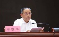 郑州市郑东新区党工委原副书记、管委会原主任、原二级巡视员牛瑞华接受纪律审查和监察调查
