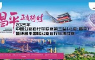 拼速度！赏美景！昌平这场自行车赛很“拉风”~