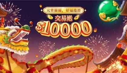 好礼贺佳节，欢喜闹元宵，领峰贵金属高额赠金祝您炒黄金好运连连！