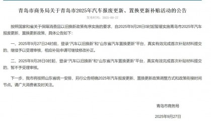 9月28日起暂缓实施青岛市2025年汽车报废更新、置换更新政策