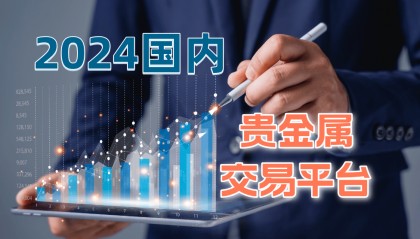 2024国内可以做贵金属交易的平台有哪些？