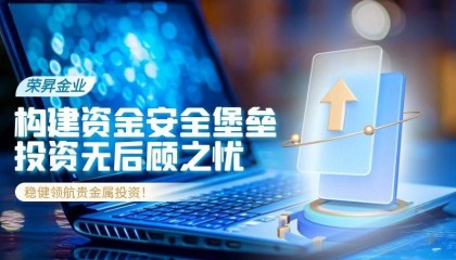 荣昇金业：贵金属投资的安心之选