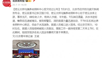 北京密云太师屯镇养老照料中心受灾经过公布