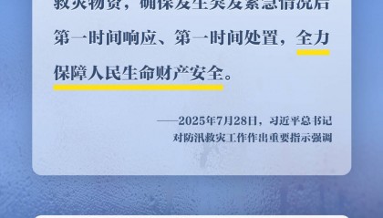 学习时节丨部署防汛救灾工作,总书记心系人民安全