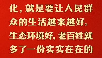 总书记的人民情怀｜“中国式现代化是人与自然和谐共生的现代化”