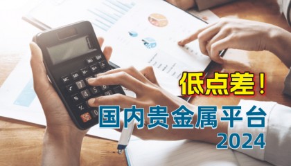 2024国内贵金属低点差的十个平台名单一览