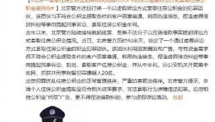 虚假诉讼套取公积金20人被刑拘