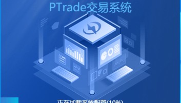 前十大券商免费的量化软件申请，ptrade模拟盘和实盘的注意事项