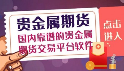 国内贵金属期货交易平台有哪些？贵金属投资开户有佣金吗