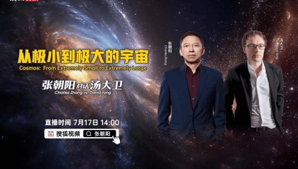 今天14时:张朝阳对话物理学家David Tong 探讨“极小到极大的宇宙”