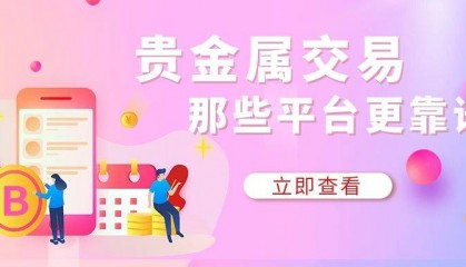 2024国内排名前十的贵金属交易平台！免费下载分享