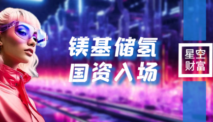 原创
                金属镁:储氢概念先行,国资跑步入场