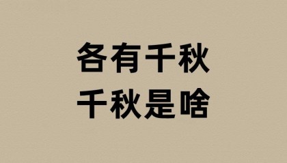 各有千秋的千秋是啥？