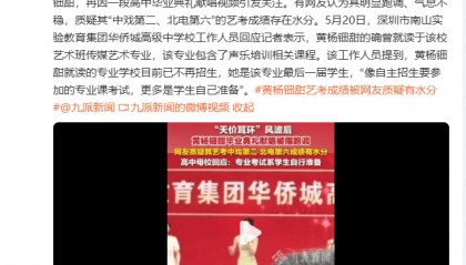 校方回应黄杨钿甜艺考成绩被质疑：专业考试系学生自行准备