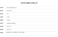 发生3人死亡事故！深圳市天健建工被红色警示1年