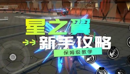 星之翼初始刷什么角色好 萌新快速入门星导使教学「新手攻略」