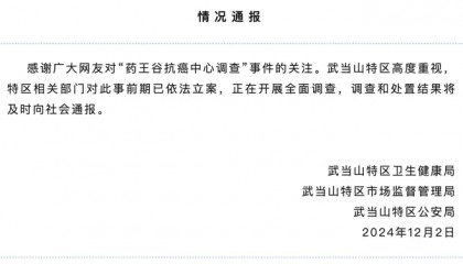 药王谷开诊1个多月15名患者死亡，官方通报：已立案，正开展全面调查
