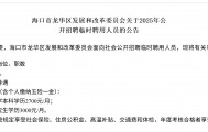 海南一地研究生月薪三千，招聘方回应：按临聘人员标准定薪，有五险一金