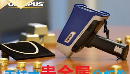 手持贵金属分析仪为白银铸件行业注入新动力