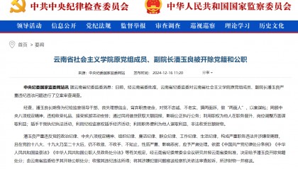 云南省社会主义学院原党组成员、副院长潘玉良被“双开”：搞两面派，做“两面人”