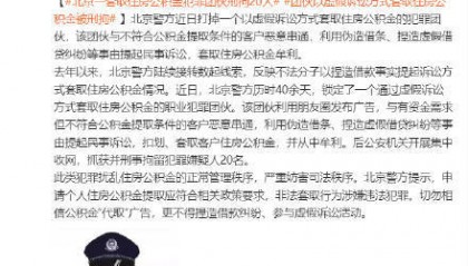 团伙套取住房公积金20人被刑拘