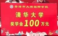 女生考上清华被奖励100万，不是励志故事