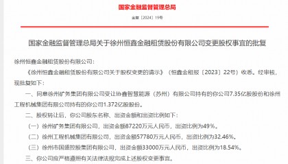 徐州恒鑫金租股权变更获批 最大股东易主