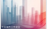 时政新闻眼丨如何建设现代化人民城市？习近平在这次会议上指明方向