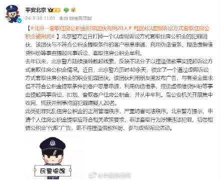 团伙套取住房公积金20人被刑拘