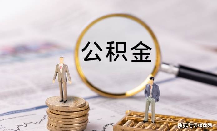 4月1日起这些新规将实施！事关房贷利率、公积金贷款！