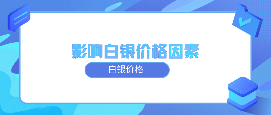 领峰贵金属：白银价格主要受什么影响
