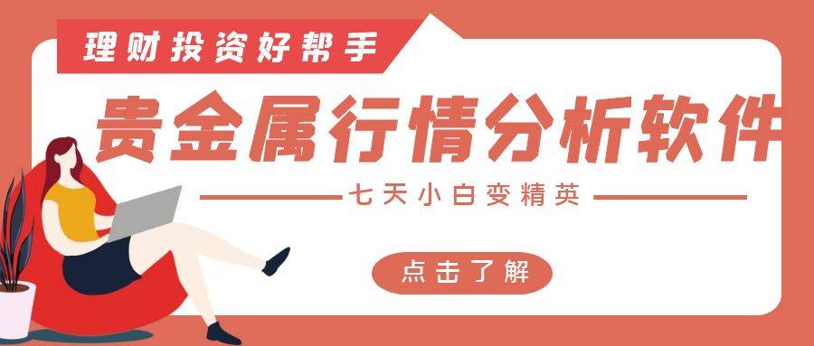 贵金属行情分析软件哪个比较好