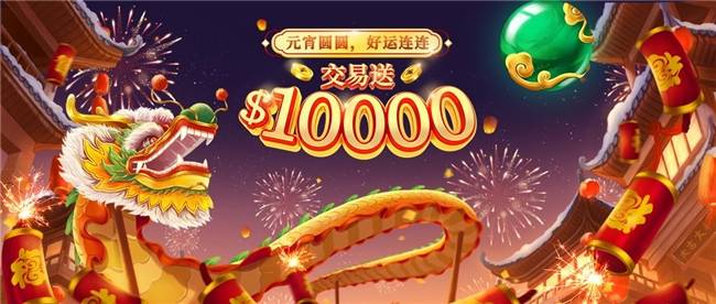 好礼贺佳节，欢喜闹元宵，领峰贵金属高额赠金祝您炒黄金好运连连！