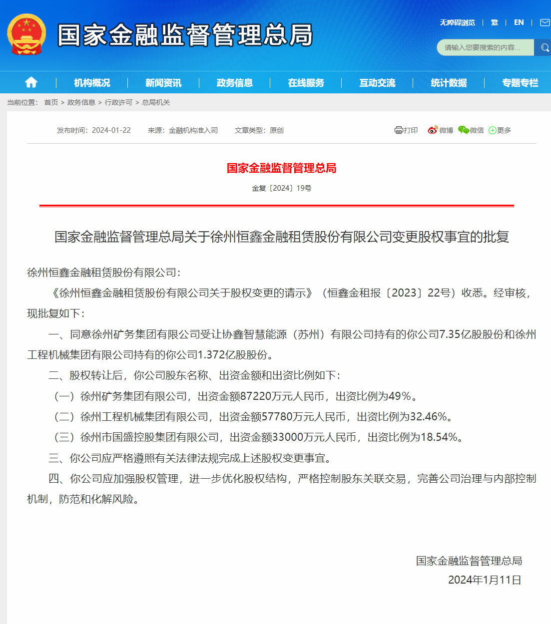 徐州恒鑫金租股权变更获批 最大股东易主