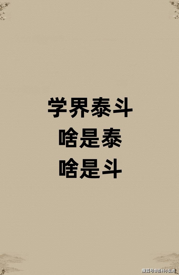 学界泰斗啥是泰啥是斗？