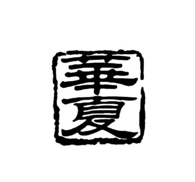 中国人为啥称自己是“华夏子孙”？华是啥？夏又是啥？
