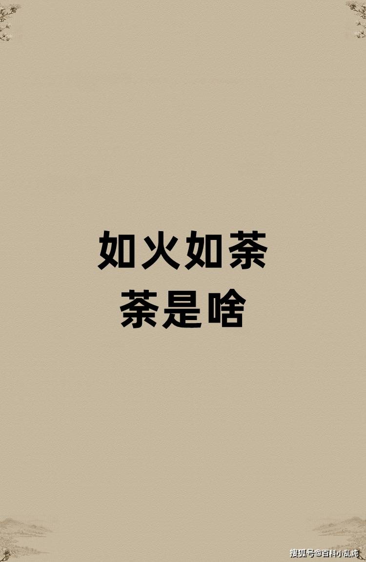如火如荼的荼是啥？