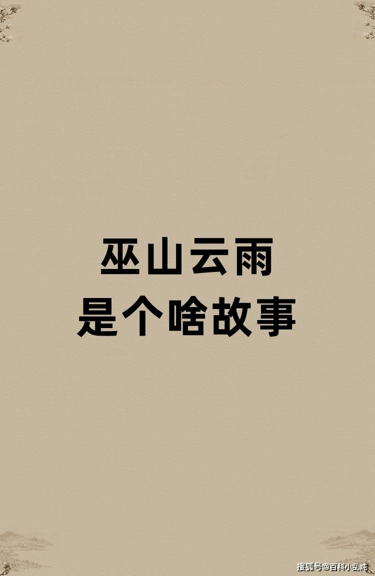 巫山云雨是个啥故事？