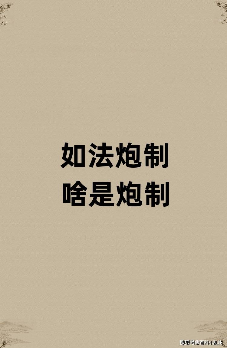 如法炮制的炮制是啥？