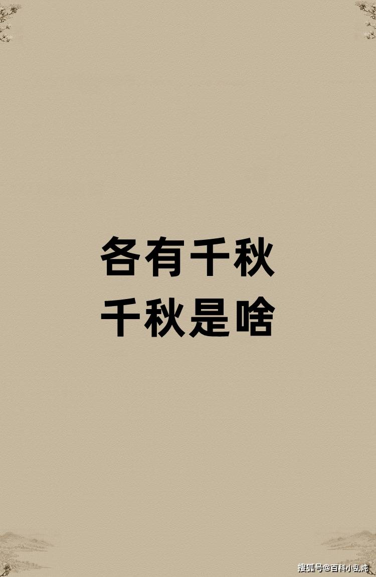 各有千秋的千秋是啥？