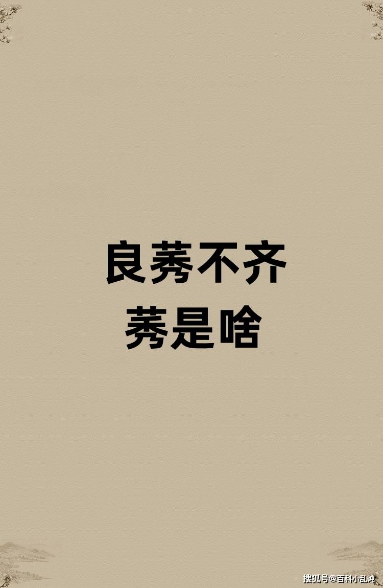 良莠不齐的莠是啥？