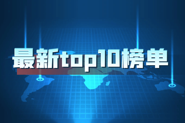 全球十大正规伦敦贵金属交易软件最新排名（评测版）