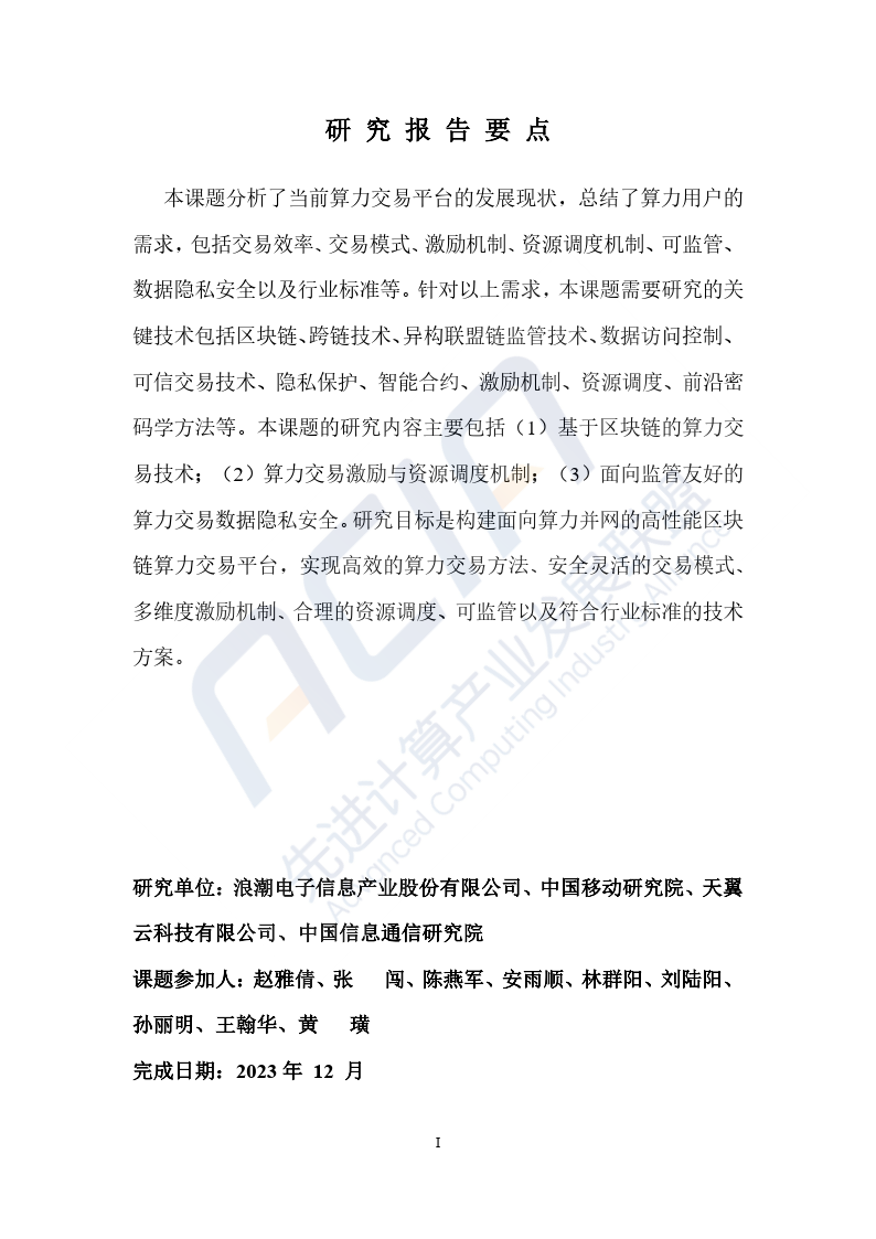 2023基于区块链的算力并网交易平台研究报告-40页下载