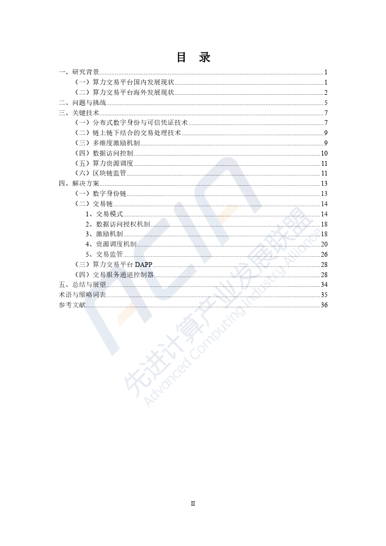 2023基于区块链的算力并网交易平台研究报告-40页下载
