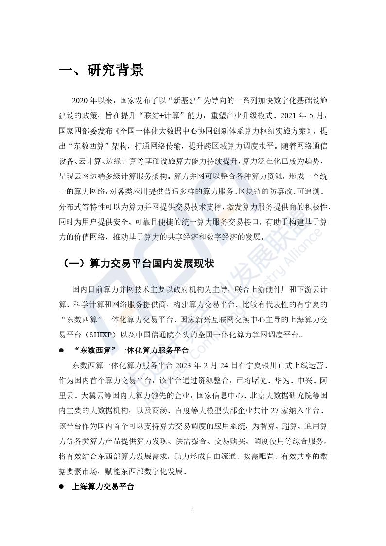 2023基于区块链的算力并网交易平台研究报告-40页下载