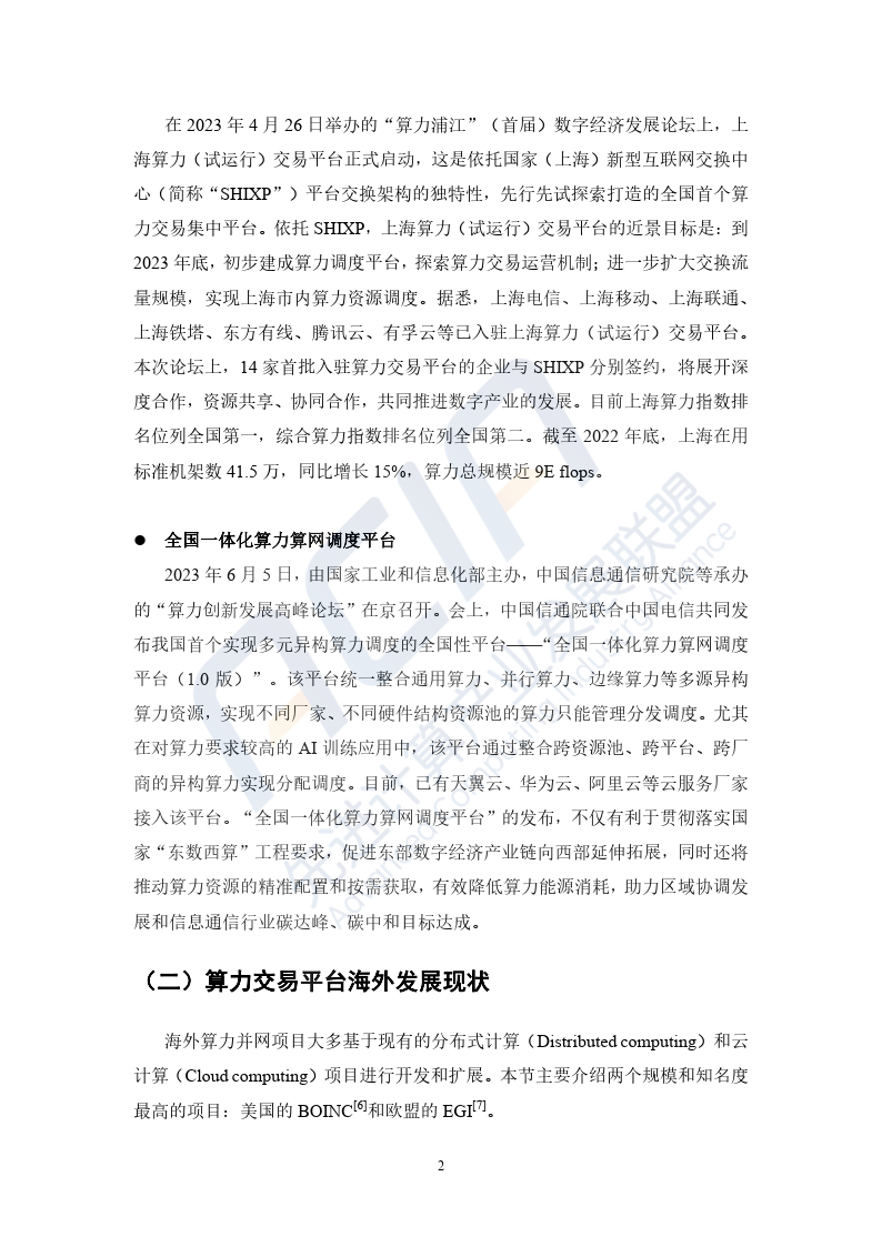 2023基于区块链的算力并网交易平台研究报告-40页下载