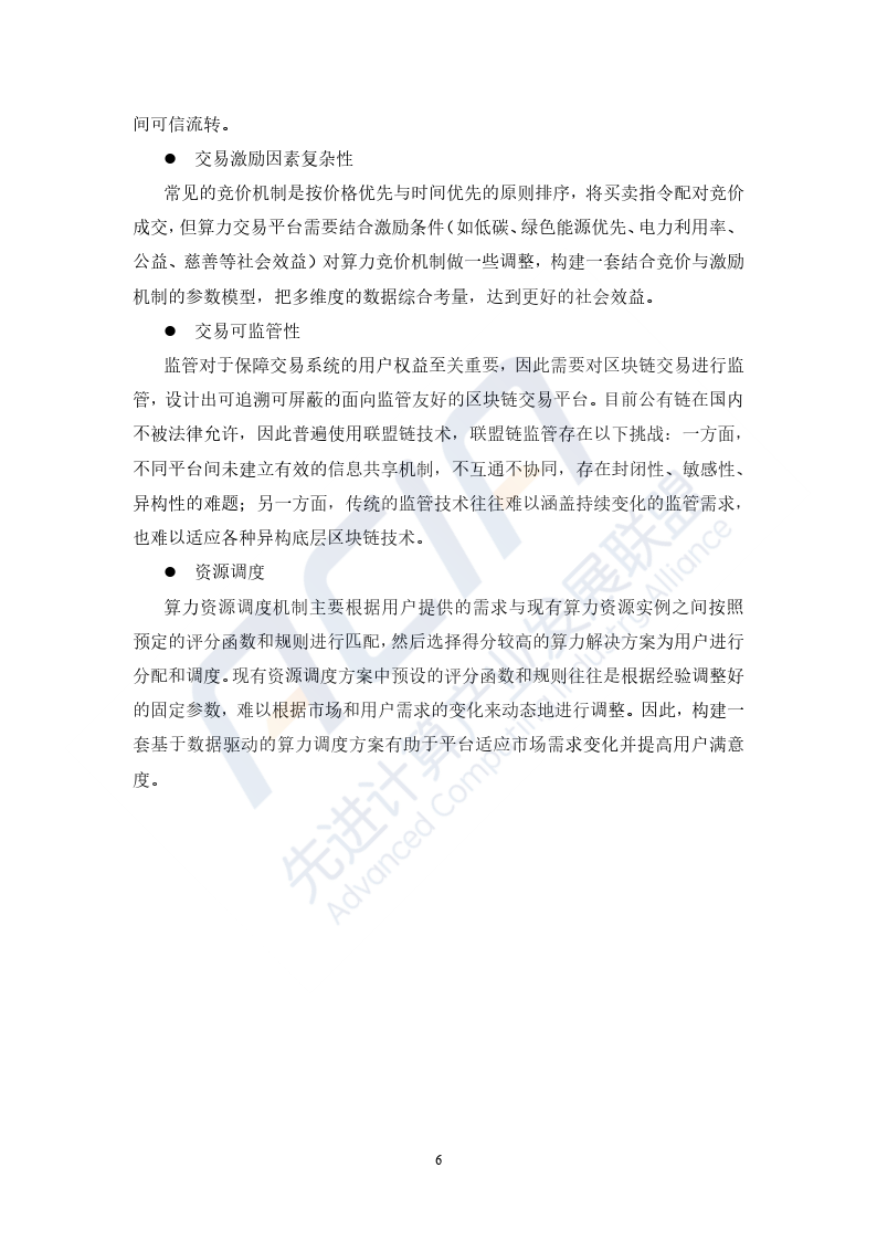 2023基于区块链的算力并网交易平台研究报告-40页下载