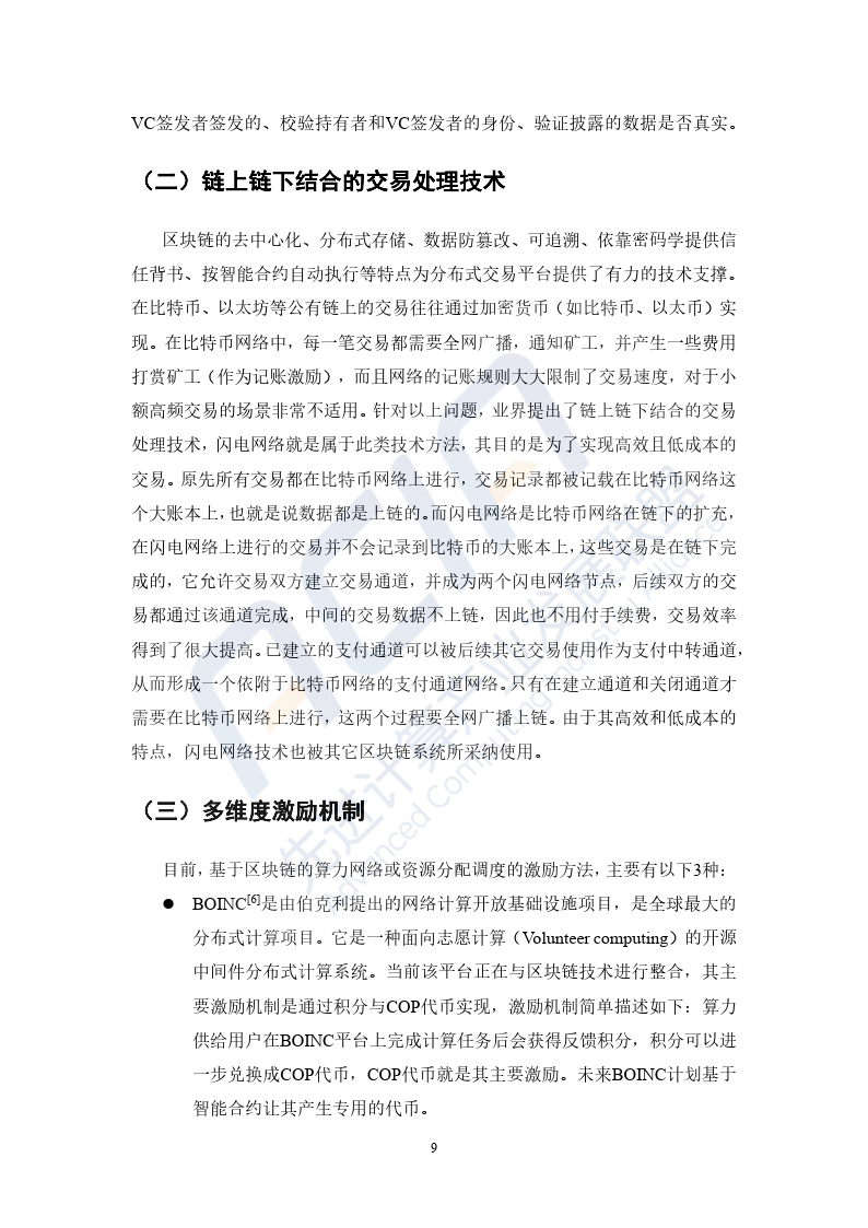 2023基于区块链的算力并网交易平台研究报告-40页下载