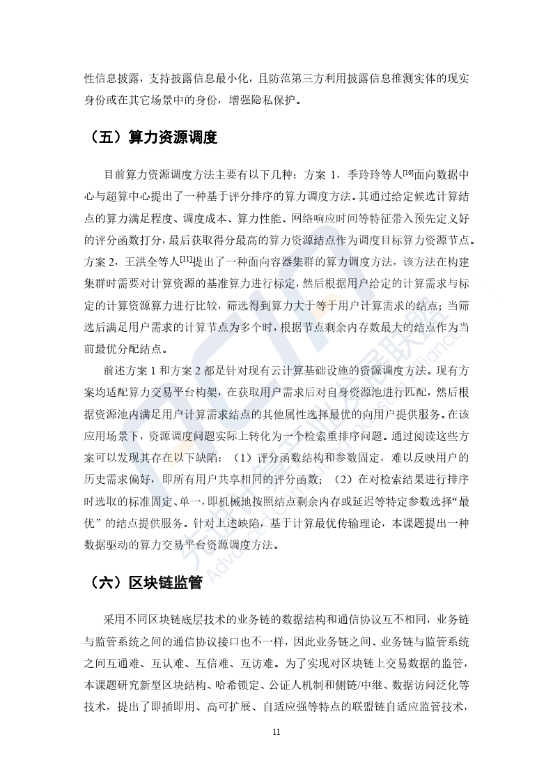 2023基于区块链的算力并网交易平台研究报告-40页下载